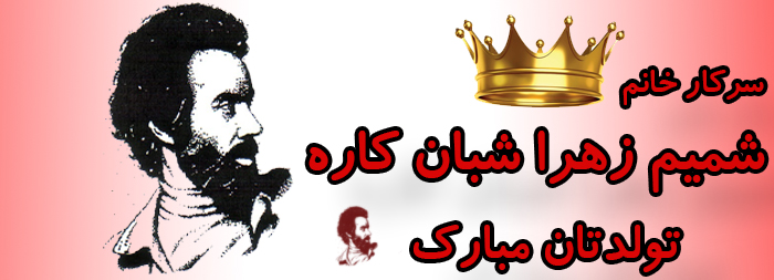 سرکار خانم شمیم زهرا شبان کاره تولدت مبارک سرکار خانم شمیم زهرا شبان کاره تولدت مبارک